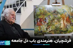 فرشچیان، هنرمندی باب دل جامعه