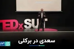 سعدی در برکلی
