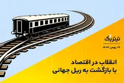 پادکست تیتر یک/ انقلاب در اقتصاد با بازگشت به ریل جهانی