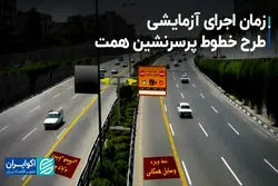 زمان  اجرای آزمایشی طرح خطوط پرسرنشین همت 