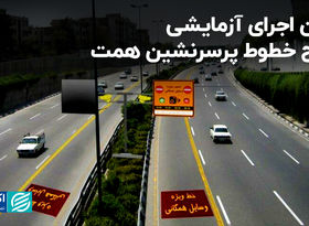 زمان  اجرای آزمایشی طرح خطوط پرسرنشین همت 