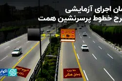 زمان  اجرای آزمایشی طرح خطوط پرسرنشین همت 