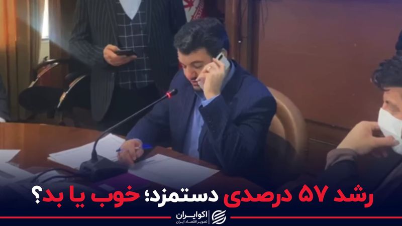 روی دیگر رشد 57 درصدی دستمزد