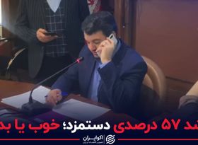 روی دیگر رشد 57 درصدی دستمزد