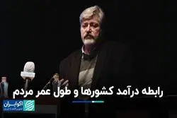 رابطه درآمد کشورها و طول عمر مردم