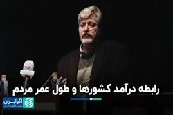 رابطه درآمد کشورها و طول عمر مردم