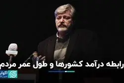 رابطه درآمد کشورها و طول عمر مردم