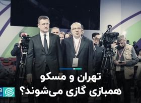 تهران و مسکو همبازی گازی می‌شوند؟/ ایده جدید ایران روی میز روسیه