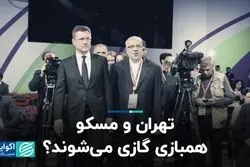 تهران و مسکو همبازی گازی می‌شوند؟/ ایده جدید ایران روی میز روسیه