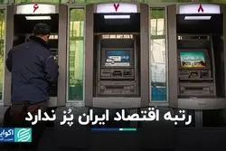 رتبه اقتصاد ایران پُز ندارد