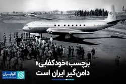 برچسب «خودکفایی» دامن‌گیر ایران است