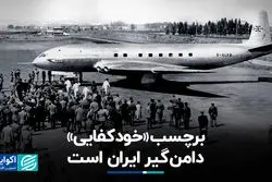 برچسب «خودکفایی» دامن‌گیر ایران است