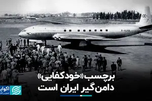 برچسب «خودکفایی» دامن‌گیر ایران است