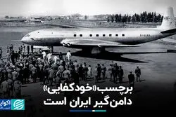 برچسب «خودکفایی» دامن‌گیر ایران است