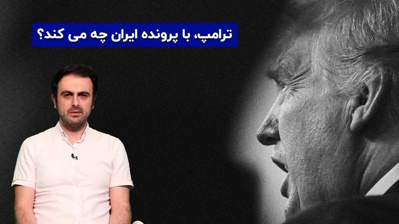 ترامپ با پرونده ایران چه می‌کند؟