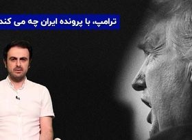 ترامپ با پرونده ایران چه می‌کند؟