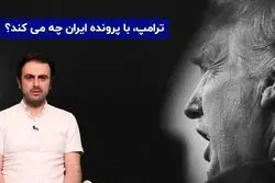 ترامپ با پرونده ایران چه می‌کند؟