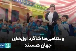 چرا ویتنام بهترین مدارس دنیا را دارد؟