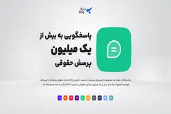 بیش از ۱ میلیون پاسخ حقوقی در سامانه بنیاد وکلا
