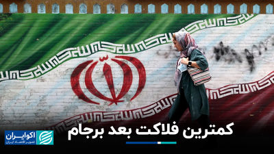 کمترین فلاکت بعد برجام