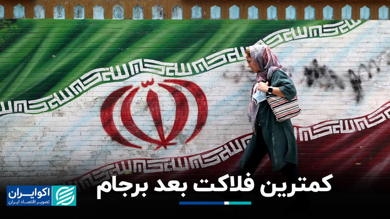 کمترین فلاکت بعد برجام
