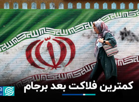 کمترین فلاکت بعد برجام