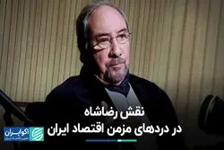  درد‌های مزمن رضاشاهی اقتصاد ایران