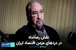  درد‌های مزمن رضاشاهی اقتصاد ایران