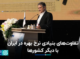تفاوت‌های بنیادی نرخ بهره در ایران با دیگر کشورها