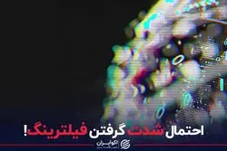 احتمال شدت گرفتن فیلترینگ!