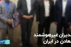 مدیران غیرهوشمند معادن در ایران