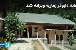 خانه «ابوذر زمان» ویرانه شد
