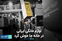 لوازم خانگی ایرانی در خانه جا خوش کرد