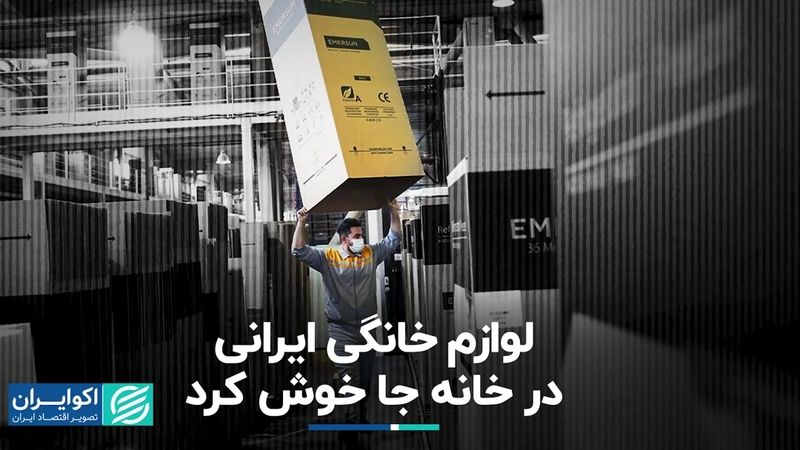 لوازم خانگی ایرانی در خانه جا خوش کرد