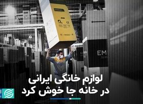 لوازم خانگی ایرانی در خانه جا خوش کرد