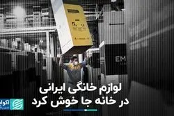 لوازم خانگی ایرانی در خانه جا خوش کرد