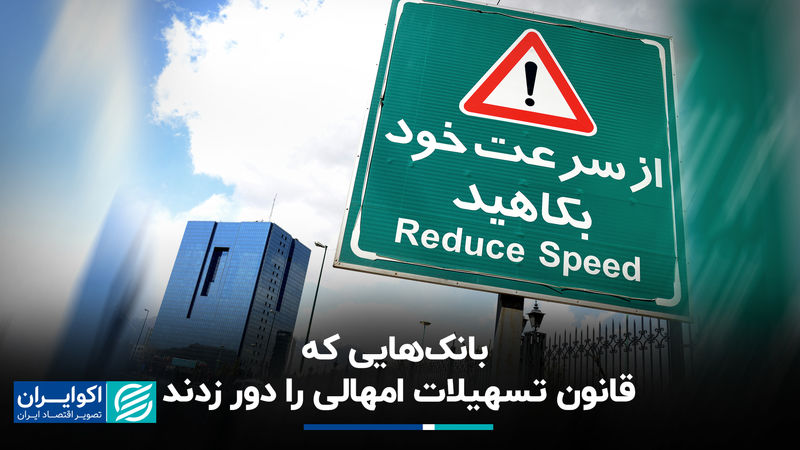 بانک‌هایی که قانون تسهیلات امهالی را دور زدند