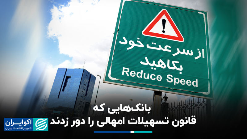 بانک‌هایی که قانون تسهیلات امهالی را دور زدند