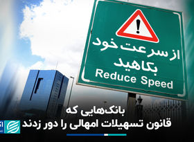 بانک‌هایی که قانون تسهیلات امهالی را دور زدند