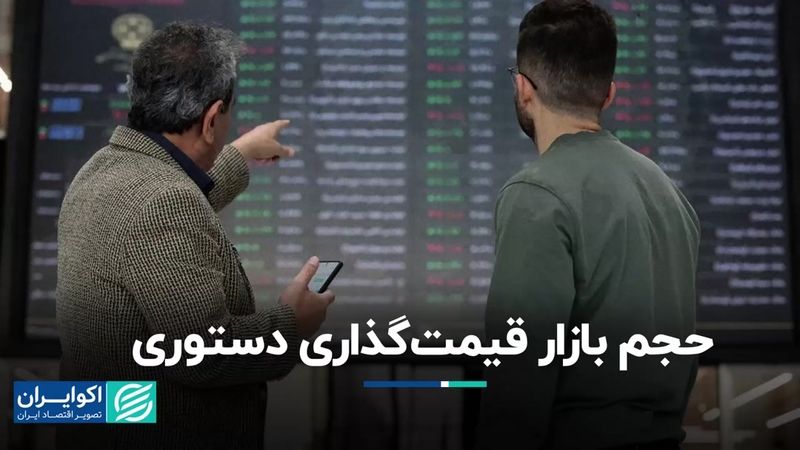 اندازه بازاری که قیمت‌گذاری دستوری می‌شود!