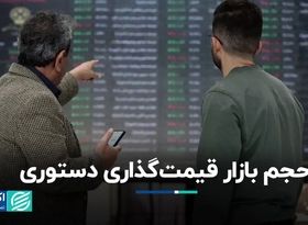 اندازه بازاری که قیمت‌گذاری دستوری می‌شود!