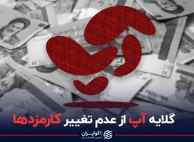 گلایه آپ از عدم تغییر کارمزدها‌