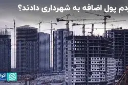 پول اضافه مردم پس داده شد؟