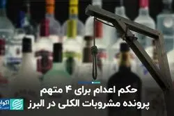  حکم اعدام برای ۴ متهم پرونده مشروبات الکلی در البرز
