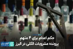  حکم اعدام برای ۴ متهم پرونده مشروبات الکلی در البرز
