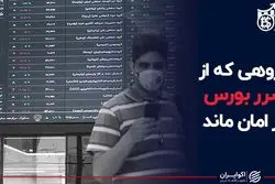 گروهی که از ضرر بورس در امان ماند