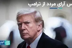 مرددین از ترامپ می‌ترسند