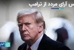مرددین از ترامپ می‌ترسند