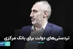 ترفندهای دولت برای افزایش پایه پولی