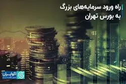 راه ورود سرمایه‌های بزرگ به بورس تهران